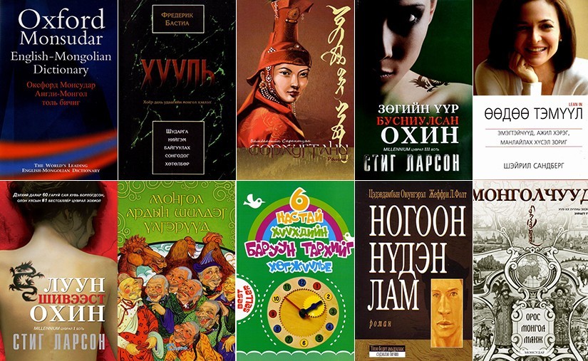 Монгол ном Өнгөрсөн долоо хоногт борлуулалтаараа тэргүүлсэн 10 ном