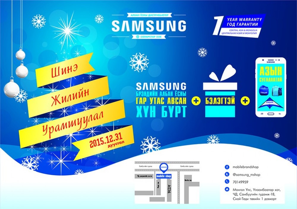 Сугалаат худалдаанд оролцож Samsung Galaxy J5 эзэн болоорой
