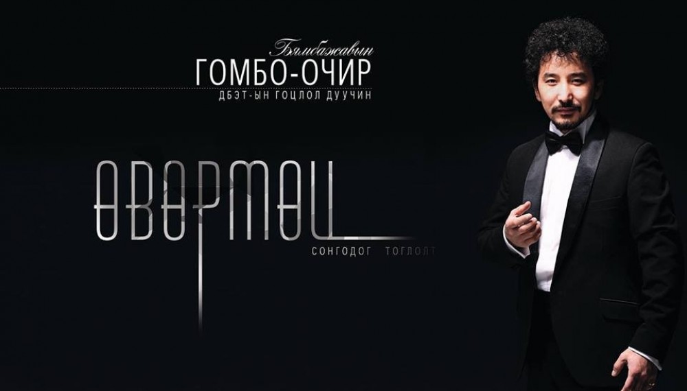 ДБЭТ-ын Гоцлол дуучин Б.Гомбо-Очир “Өвөрмөц” тоглолтоо хийнэ