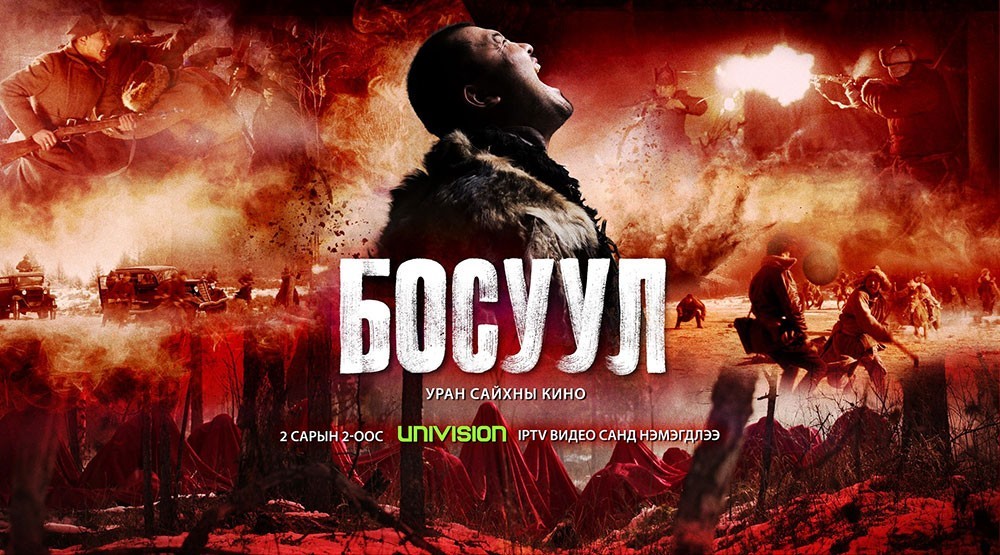 "Босуул" кино Юнивишнийн видео санд нэмэгдлээ
