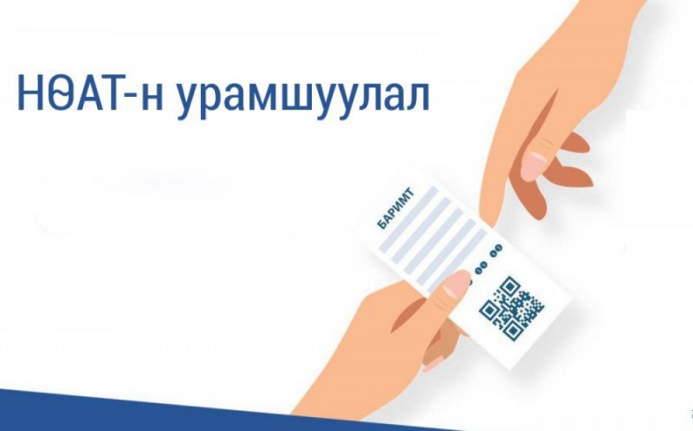 НӨАТ-ын талаар анхаарах зүйлс