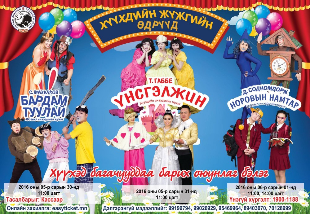 "Бардам туулай", "Норовын намтар", "Үнсгэлжин" зэрэг хүүхдийн жүжиг тоглоно