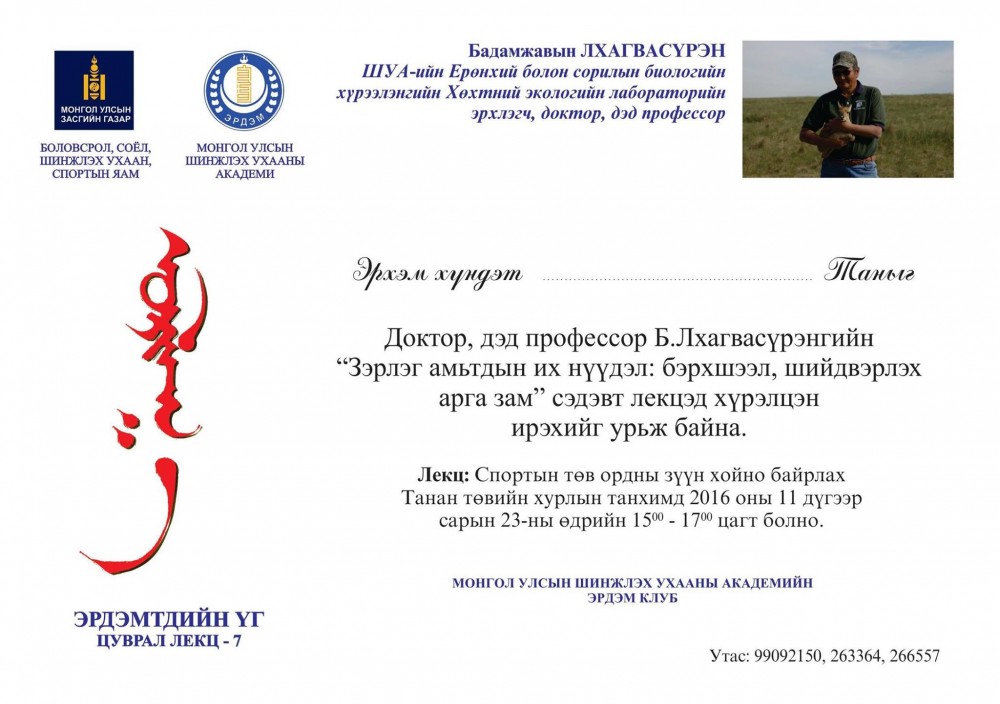 “Зэрлэг амьтдын их нүүдэл” сэдвээр лекц уншина