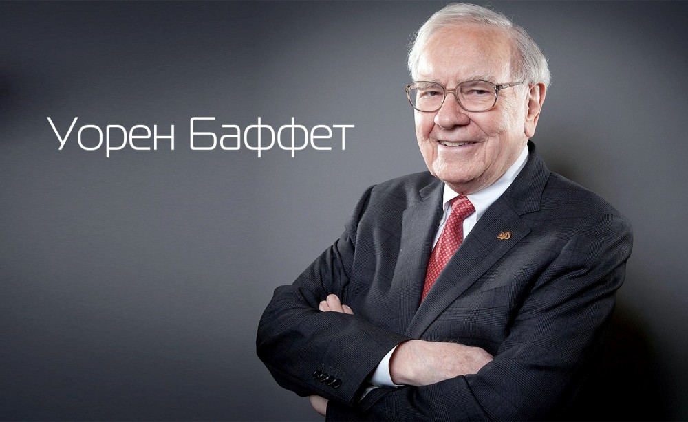Уорен Баффет: Дэлхийг өөрчлөх алхмаа үдийн зоогоос эхэл