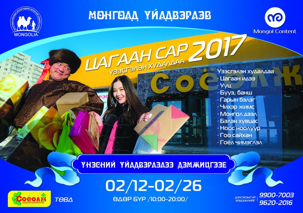 "Үндэсний үйлдвэрлэлээ дэмжицгээе" үзэсгэлэн худалдаа нээгдлээ