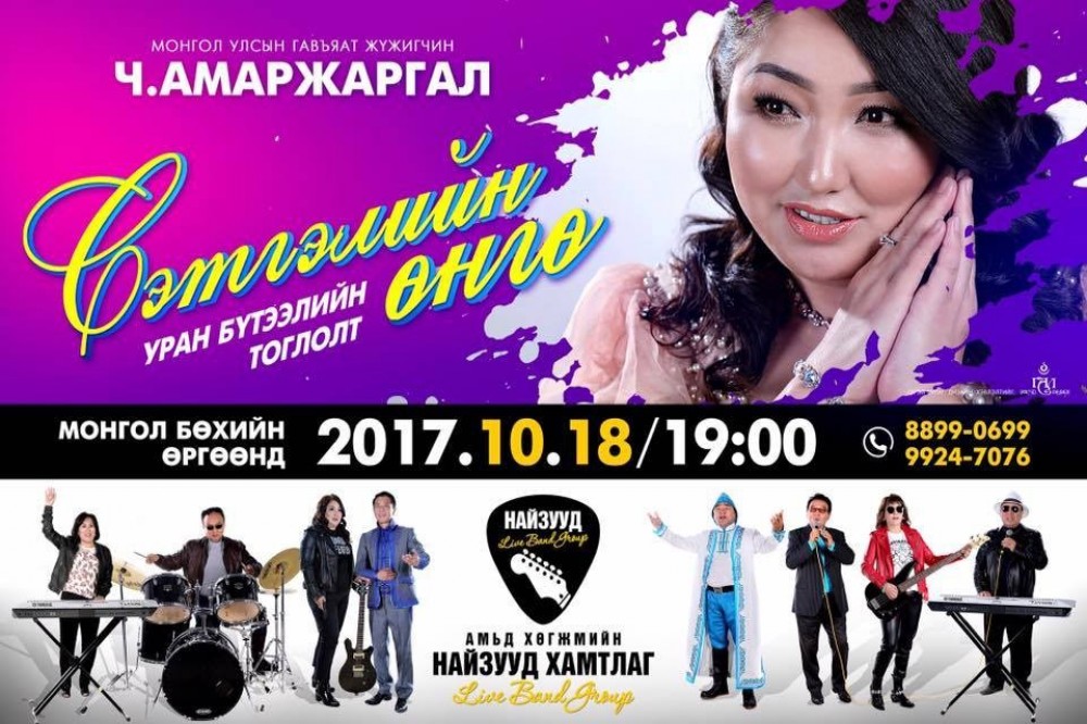 “СЭТГЭЛИЙН ӨНГӨ” уран бүтээлийн тоглолт болно