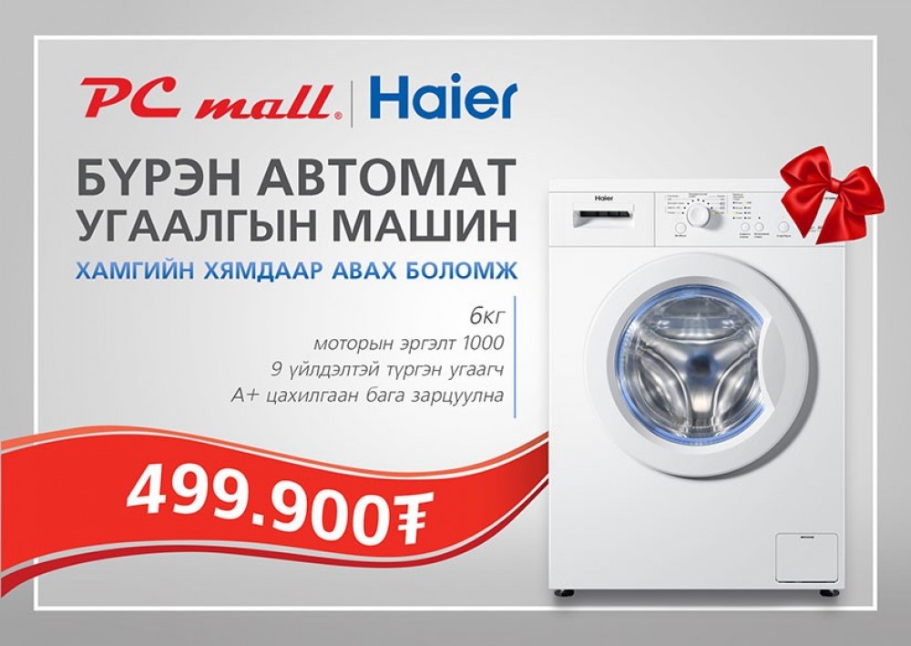 Хаана ч байхгүй хамгийн хямд угаалгын машин