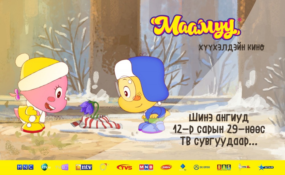 “МААМУУ” хүүхэлдэйн киноны ШИНЭ АНГИУДЫГ дараах ХУВААРИАР үзээрэй
