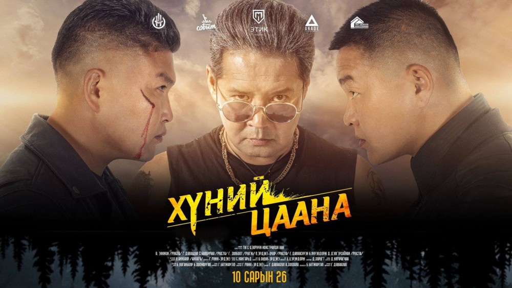 “ХҮНИЙ ЦААНА” киноны нээлт өнөөдөр болно