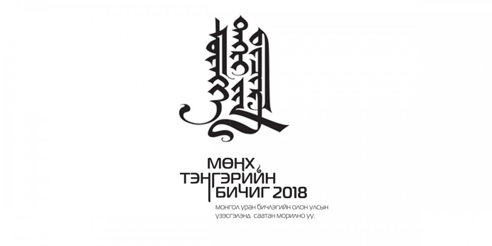 "Мөнх тэнгэрийн бичиг-2018" Монгол уран бичлэгийн үзэсгэлэн гарна