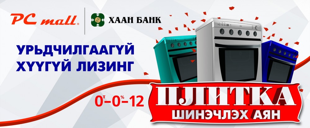 Урьдчилгаа төлбөргүй, хүүгүй зээлээр плитка шинэчлээрэй