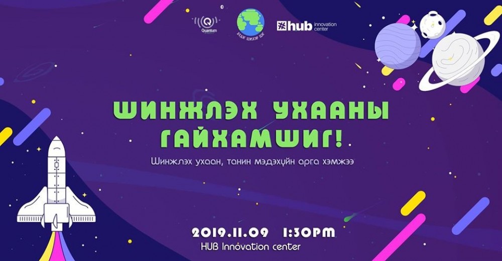 Шинжлэх ухаан, техник технологи сонирхогчдод зориулсан хэлэлцүүлэг болно