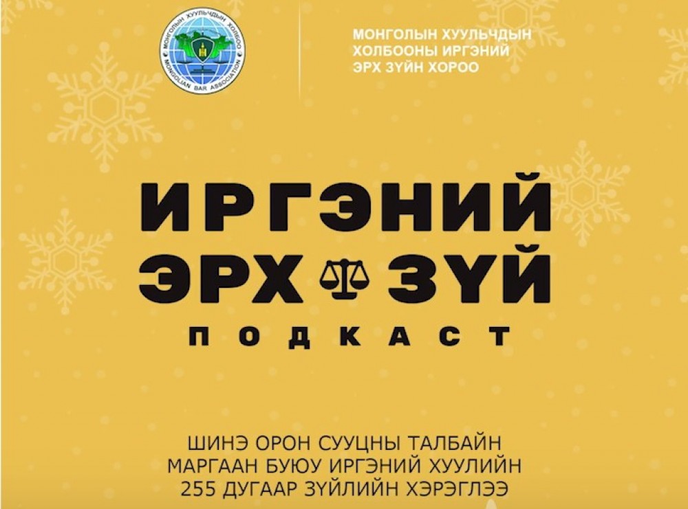 Иргэний эрх зүй подкаст: Шинэ орон сууцны талбайн зөрүү буюу маргааныг ...