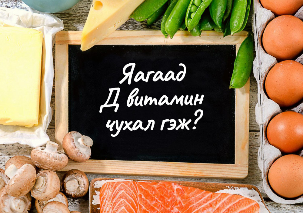 Яагаад Д витамин чухал гэж?