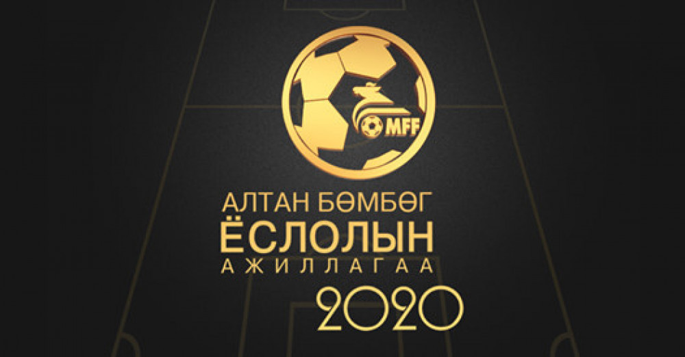 "Алтан бөмбөг 2020"-ийн эзэд өнөөдөр тодорно