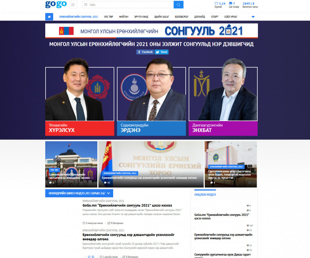 GoGo.mn “Ерөнхийлөгчийн сонгууль 2021” цэсээ нээлээ