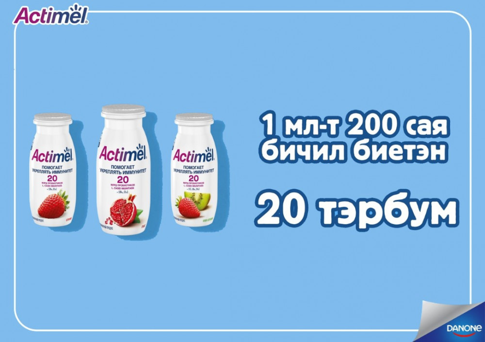 Яагаад ACTIMEL тараган ундаа дархлаа дэмждэг вэ?