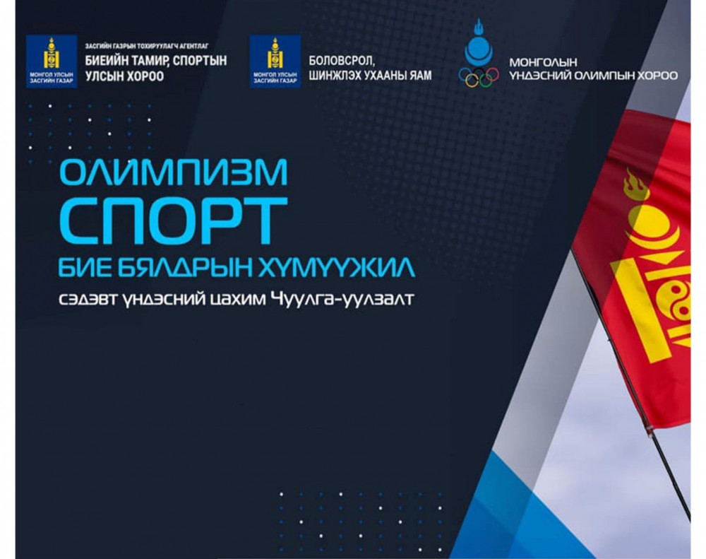 “Олимпизм-спорт-бие бялдрын хүмүүжил” цахим уулзалтад 600 гаруй хүн ...