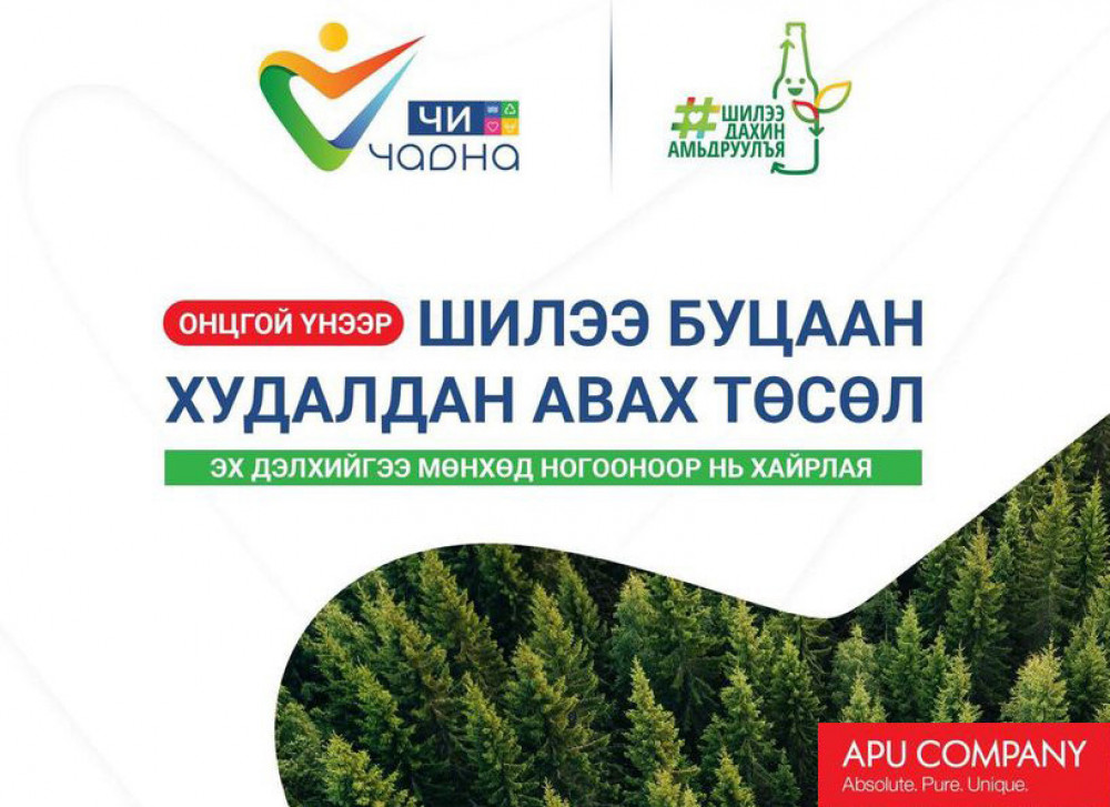 АПУ ХК бүтээгдэхүүнийхээ шилийг онцгой үнээр худалдаж авахаар боллоо