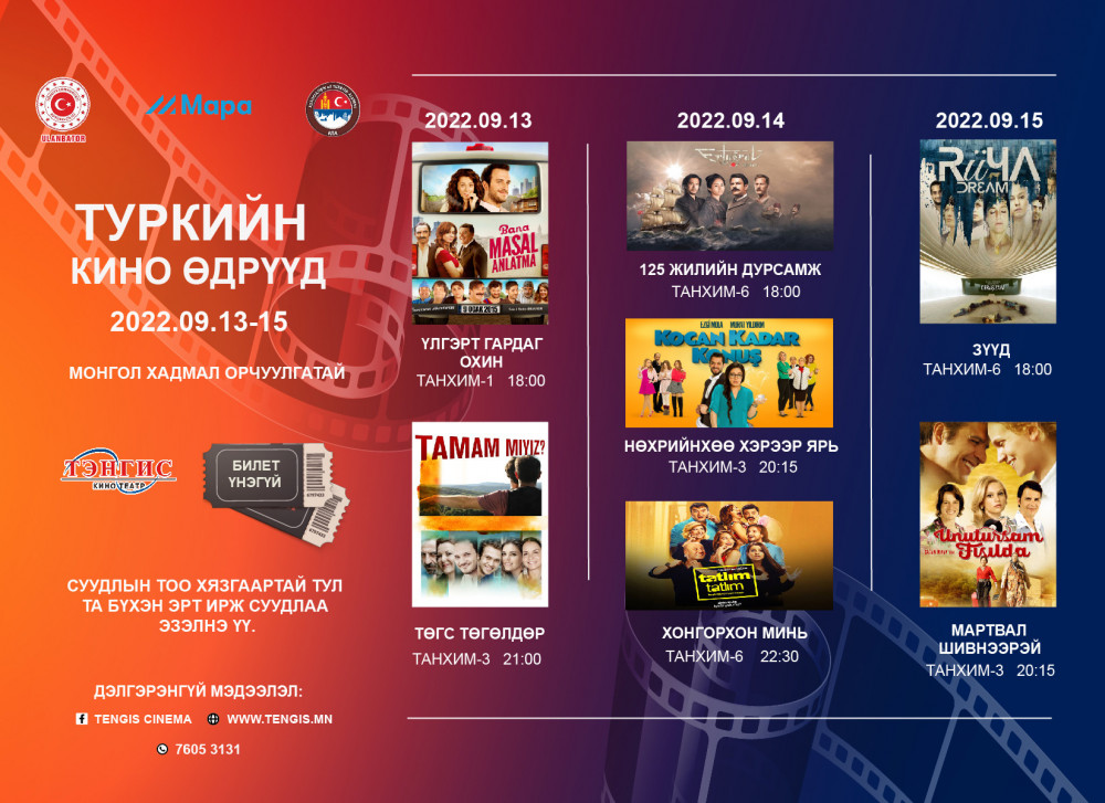 "Туркийн кино өдрүүд” өнөөдөр эхэлнэ