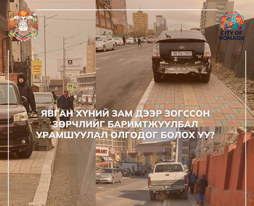 Иргэн зөрчлийн зургийг авч илгээвэл урамшуулал авна