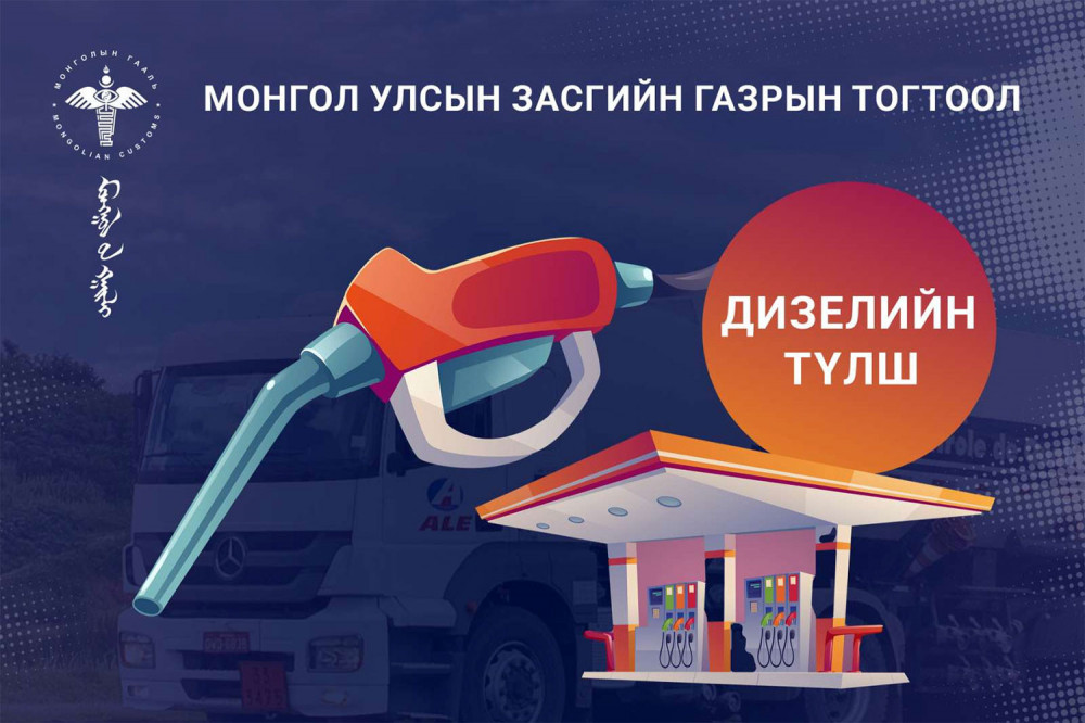 Дизель түлшний онцгой татвар тэглэснийг 2023 оны VII сар хүртэл сунгалаа