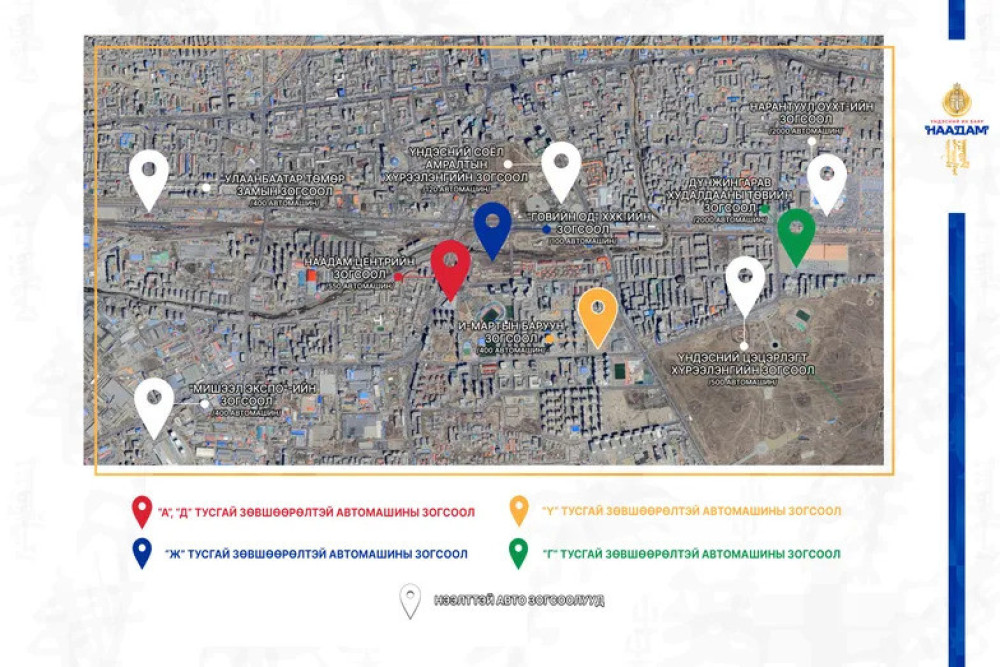 ЖАГСААЛТ: Наадмаар ажиллах автомашины зогсоолууд