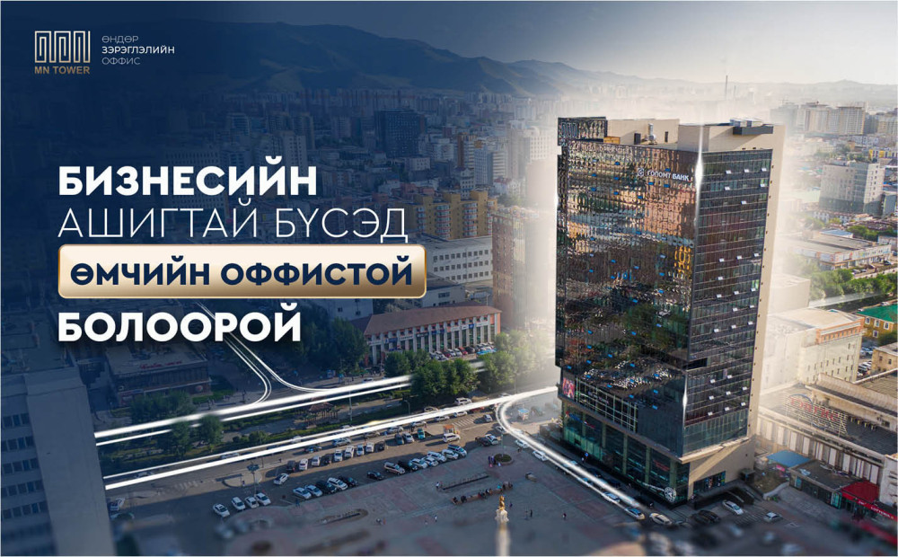 MN TOWER Бизнесийн ашигтай бүсэд өмчийн оффистой болоорой