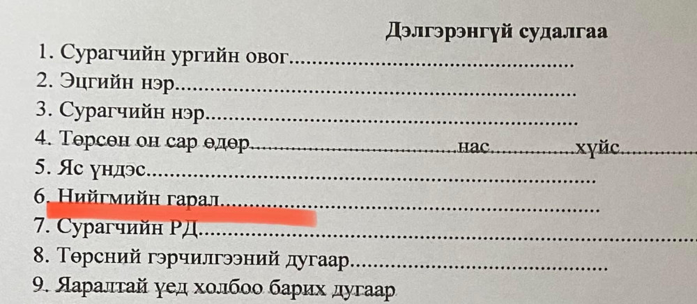 Сурагчдын судалгаанаас "Нийгмийн гарал" гэдэг асуулгыг хасах чиглэл өгнө