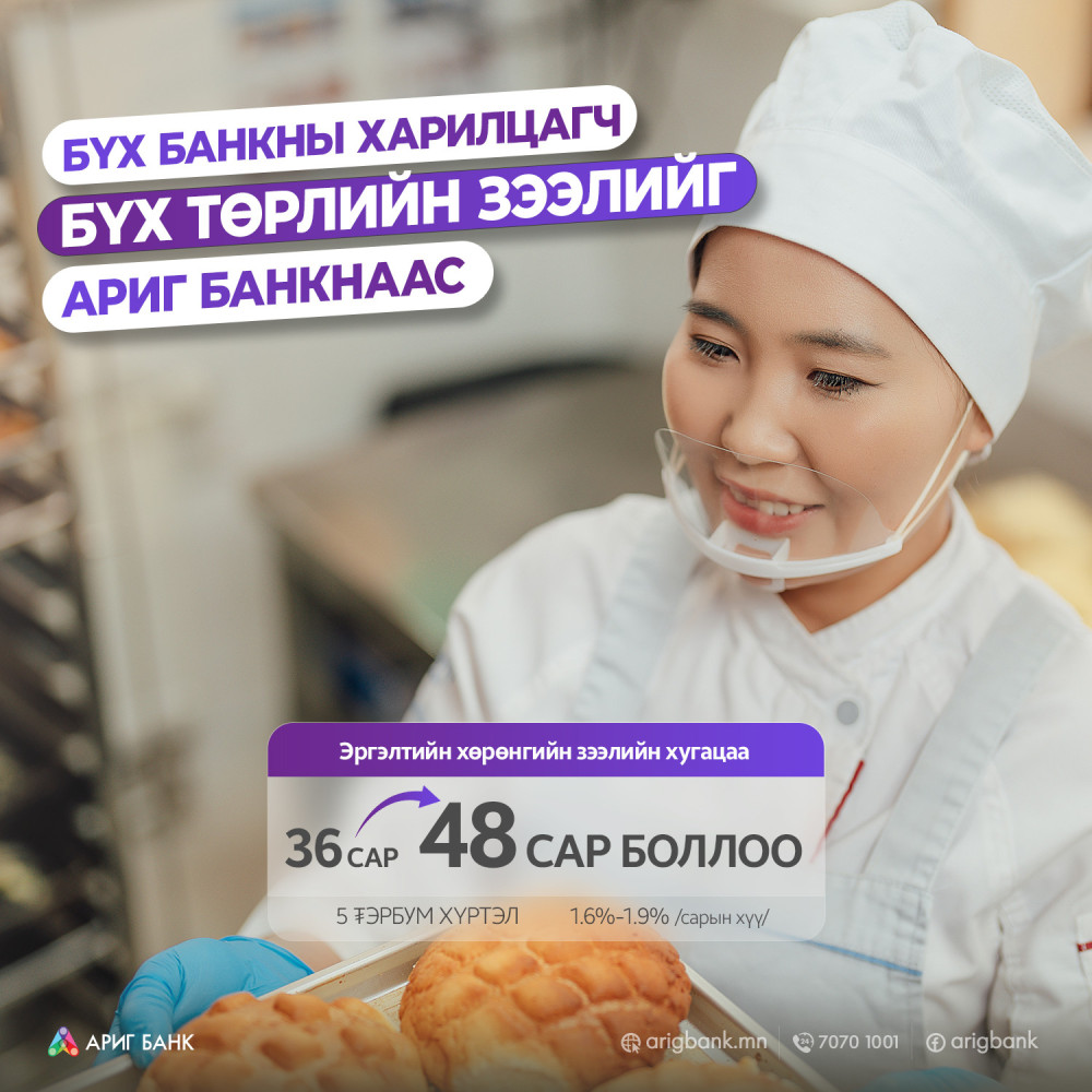 Ариг банк зээлийн бүтээгдэхүүнүүддээ урамшуулал зарлалаа