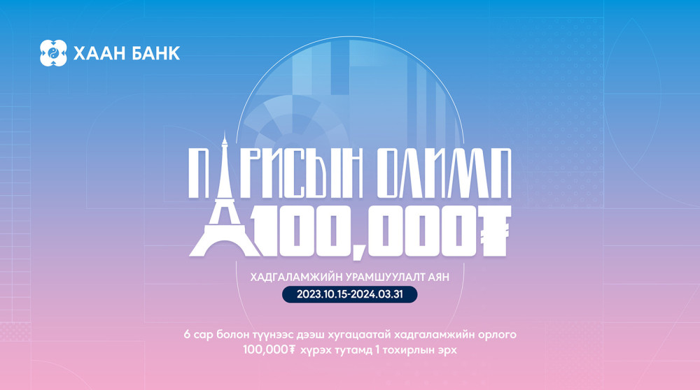 Парисын олимпыг 100,000 төгрөгөөр үзээрэй