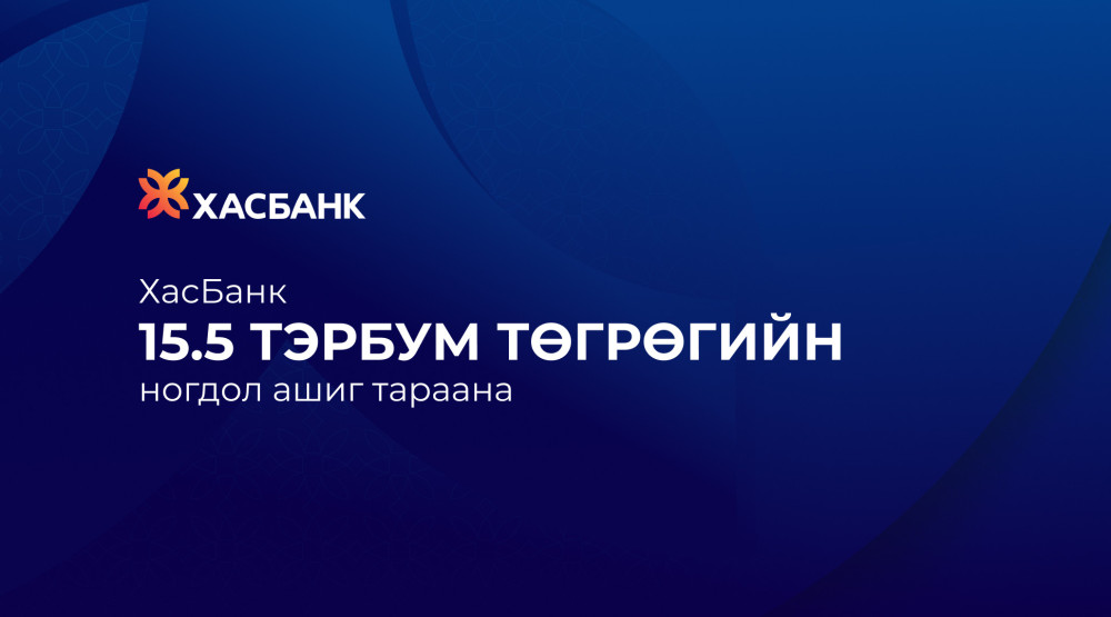“ХасБанк” ХК хагас жилийн цэвэр ашгаас ногдол ашиг хуваарилна