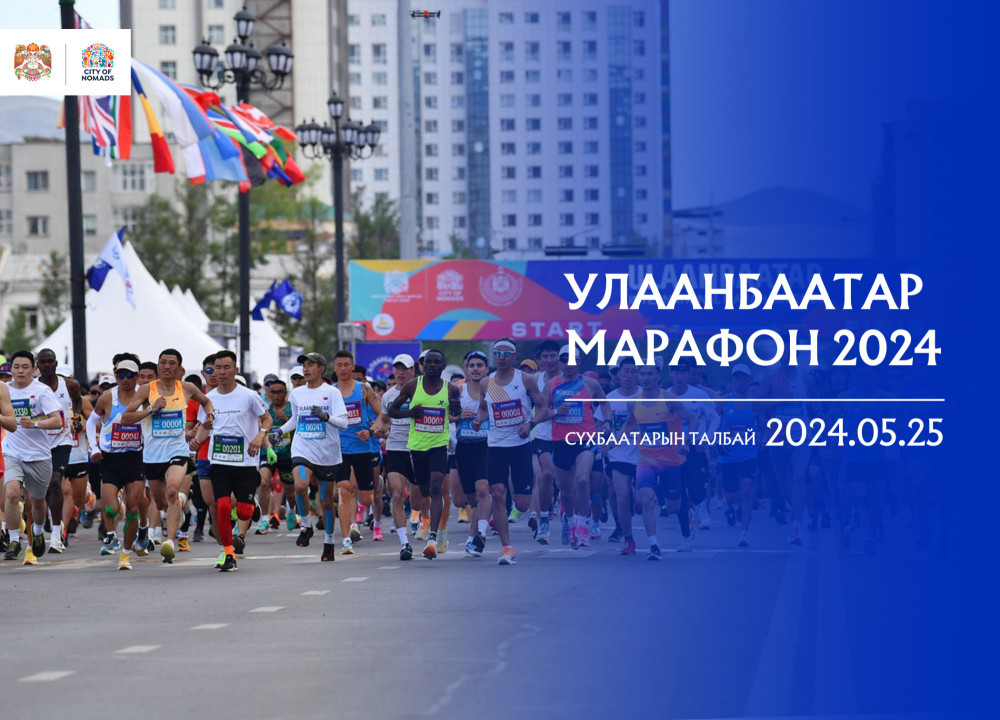 “Улаанбаатар марафон 2024” тавдугаар сарын 25нд болно