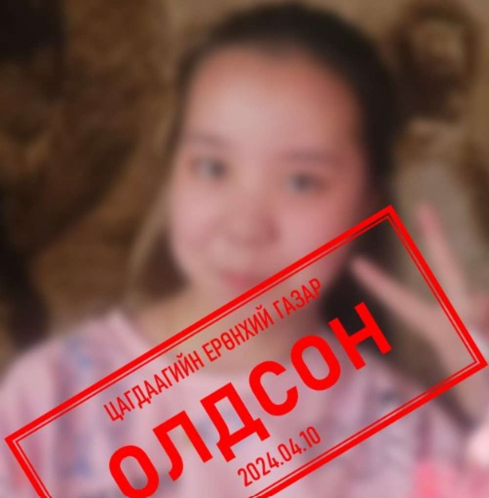 Алга болсон охиныг эсэн мэнд олжээ