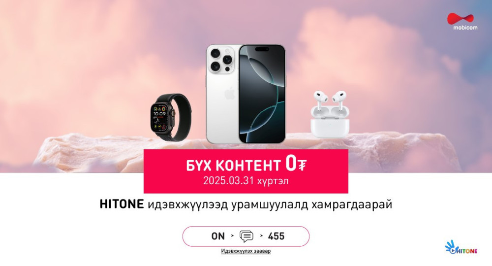 HiTONE үйлчилгээний бүх контент ҮНЭГҮЙ боллоо