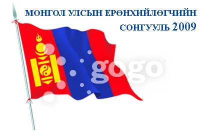 Ерөнхийлөгчийн сонгуулийн бариа ойртлоо