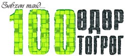 100 өдөр 100 төгрөг маргааш эхэлнэ