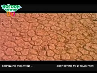 Цөлжилт цөмөөс эхэлжээ